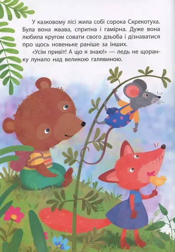 Сорока-злодюжка - фото 2