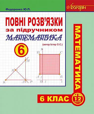 Повні розв’язки за підручником Математика. 6 клас (автор Істер О.С.)