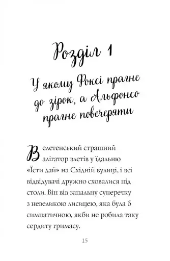 Пригоди Фоксі. Шлях до слави й багатства - фото 9