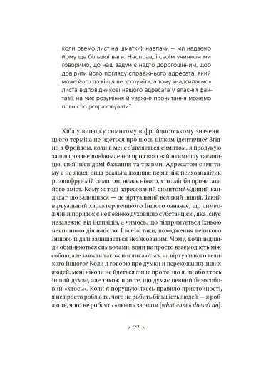 Як читати Лакана - фото 9
