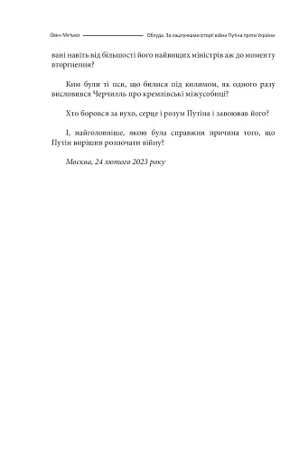 Облуда. За лаштунками історії війни Путіна проти України - фото 11