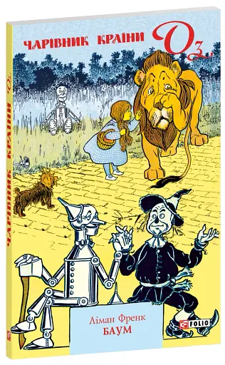 Чарівник Країни Оз - фото 2