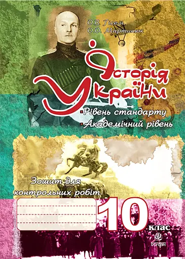 Історія України. Зошит для контрольних робіт. 10 клас