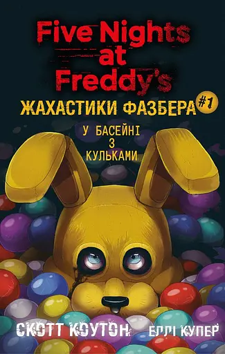 Жахастики Фазбера. У басейні з кульками - Скотт Коутон - фото 1