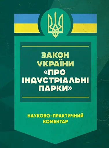 Закон України "Про індустріальні парки". Науково-практичний коментар. Станом на 8 січня 2025 року