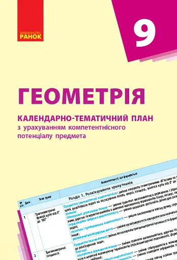 Геометрія 9 клас. Календарно-тематичний план з урахуванням компетентнісного потенціалу предмета