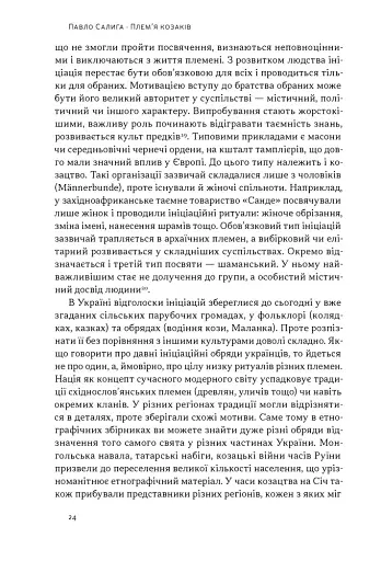 Плем’я козаків. Як формувалися і змінювалися чоловічі спільноти - фото 18