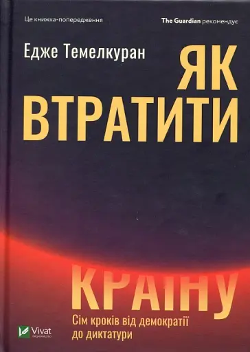 Як втратити країну Сім кроків від демократії до диктатури