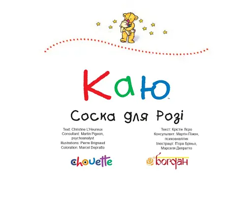 Каю. Соска для Розі - фото 3