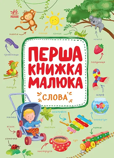 Перша книжка малюка. Слова Ранок