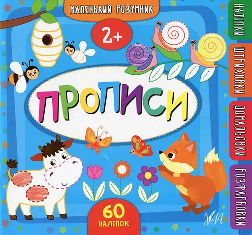 Маленький розумник. Прописи. 2+