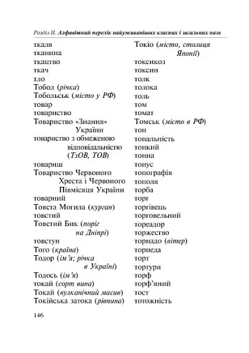 Як писати: з великої літери чи малої? Словник-довідник. 1-4 класи - фото 8