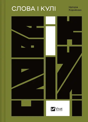 Слова і кулі