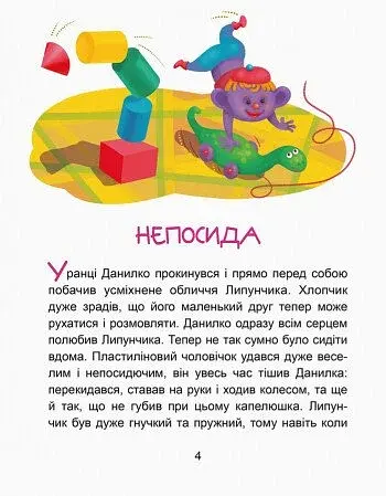 Казки-хвилинки. Чарівний Липунчик. Читаємо 5 хвилин. 1-й рівень складності - фото 2