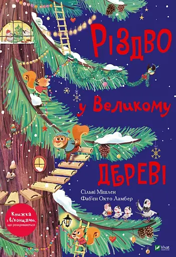 Різдво у Великому дереві