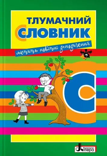 Тлумачний словник