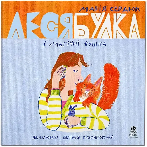 Леся Булка і магічні вушка - Маша Сердюк (9786177989492) - фото 1