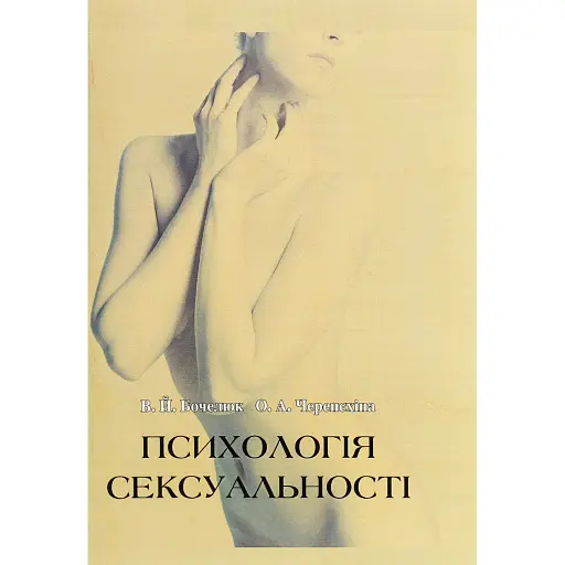 Психологія сексуальності - Бочелюк Віталій - фото 1