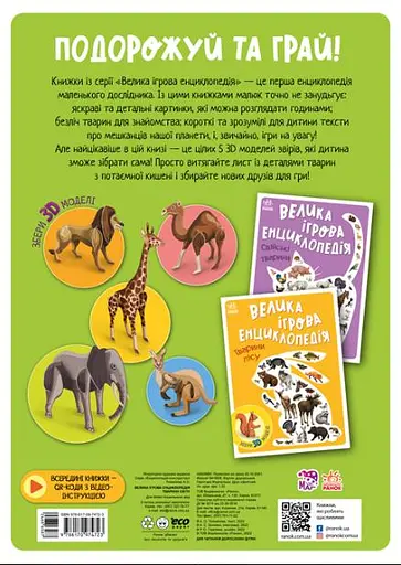 Велика ігрова енциклопедія. Тварини світу - Анастасія Толмачова - фото 2