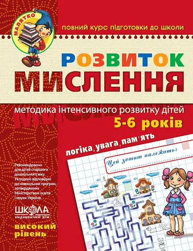 Розвиток мислення. Високий рівень Видавничий дім "Школа"