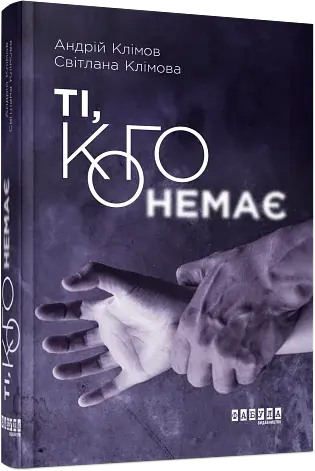 Ті, кого немає - фото 2