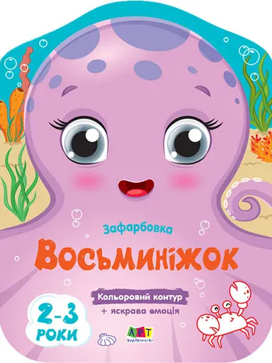 Цветные закраски: Осьминожек (украинский)