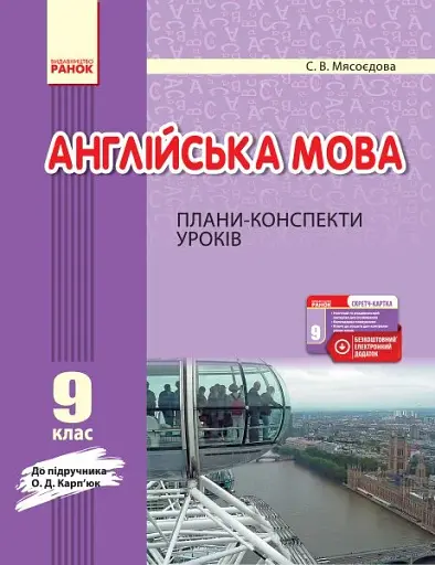 Англійська мова. 9 клас. Плани-конспекти уроків (до підруч. О. Д. Карп’юк)