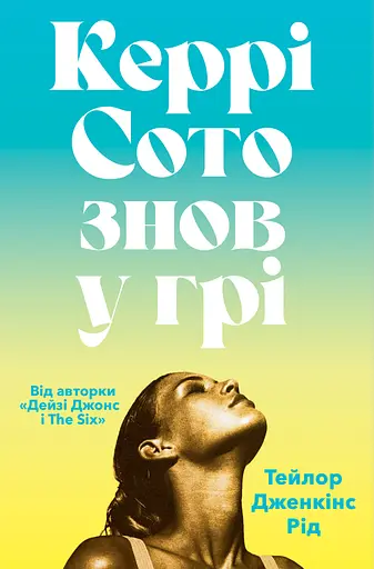 Керрі Сото знов у грі - фото 1