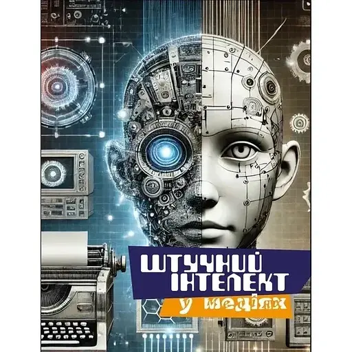 Штучний інтелект у медіа - Олена Рижко