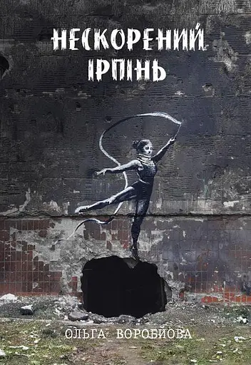 Нескорений Ірпінь - фото 1