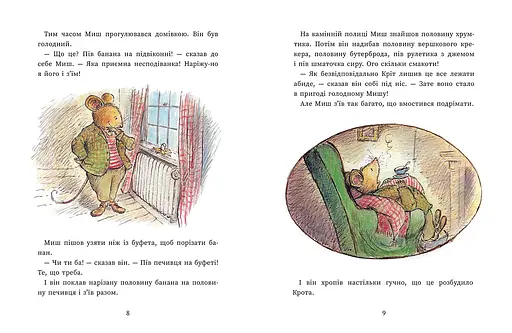 Єдині й неповторні Миш і Кріт - Джойс Данбар (557916) - фото 4