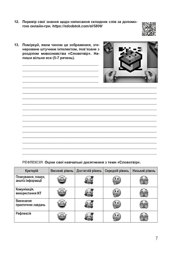 Українська мова. 7 клас. Сучасні завдання на кожен урок. Робочий зошит (за модельною програмою Заболотного О.В. та ін.) - фото 5