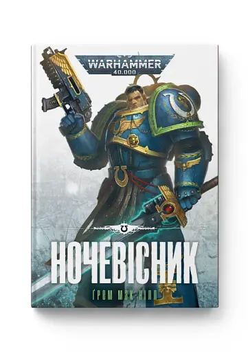 Warhammer 40.000. Ночевісник - фото 2