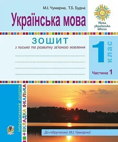 Українська мова. Зошит для письма та розвитку мовлення (до підручника М. І. Чумарної) 1 клас. У 2-х частинах. Частина 1