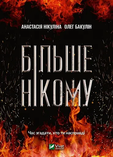 Більше нікому - Олег Бакулін