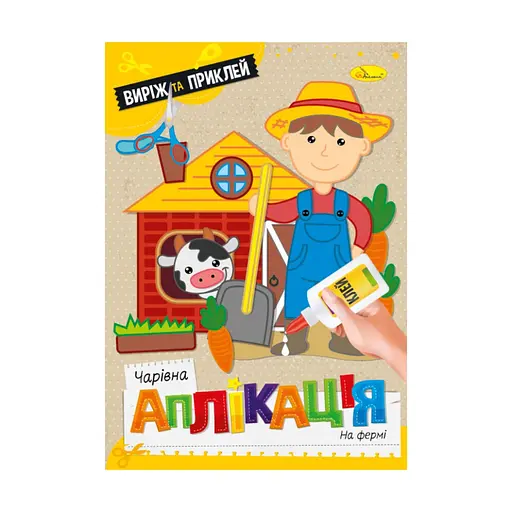 Детская книжечка волшебная аппликация "На ферме" АЦ-08-07