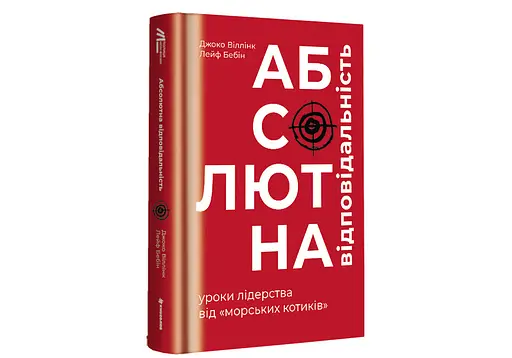 Абсолютна відповідальність уроки лідерства від морських котиків. ТВЕРДА ОБКЛАДИНКА! Автор Джоко Віллінк, Лейф Бебін - фото 1