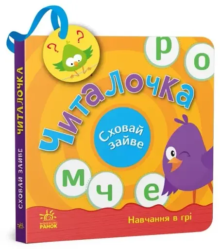 Сховай зайве. Читалочка - фото 2