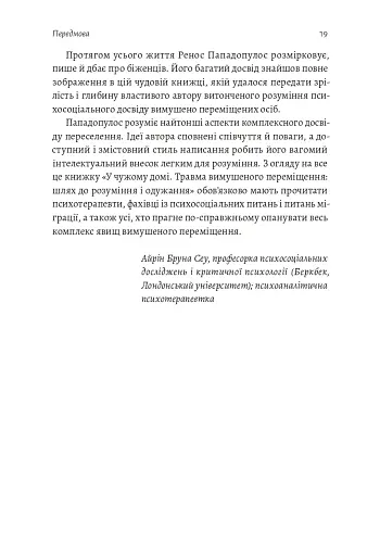 У чужому домі. Травма вимушеного переміщення. Шлях до розуміння і одужання - фото 9