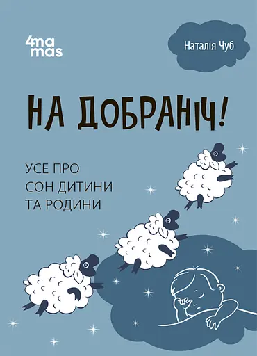 На добраніч! Усе про сон дитини та родини - Наталія Чуб - фото 1