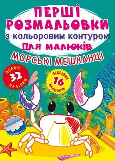 Книга Перші розмальовки з кольоровим контуром для малюків. Морські мешканці. 32 великі наліпки 7024 - фото 1