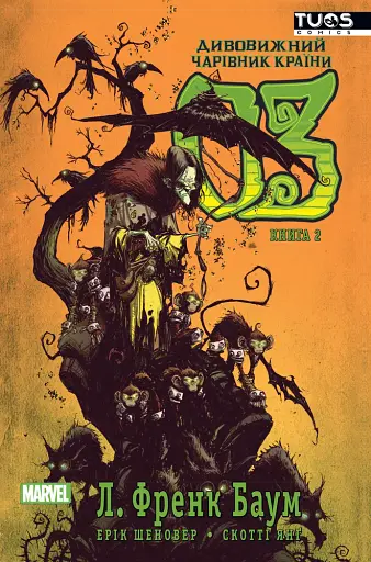 Дивовижний чарівник країни Оз. Книга 2