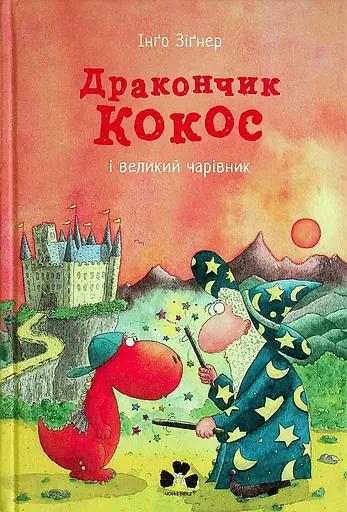 Дракончик Кокос і великий чарівник - Інґо Зіґнер - фото 1