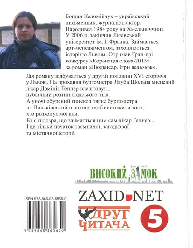 Книга Людвисар. Ігри вельмож - Богдан Коломийчук (Folio) - фото 2