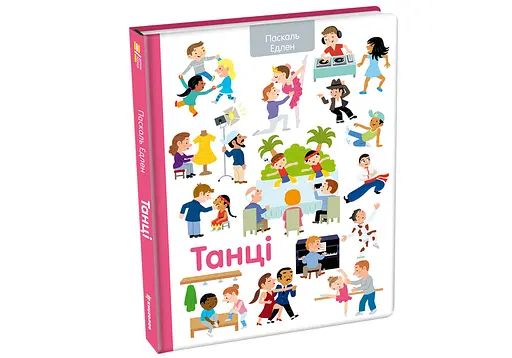 Танці. Автор Паскаль Еделен - фото 2