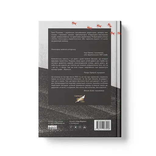 Книга Вік червоних мурах - Таня П'янкова (Наш Формат) - фото 3