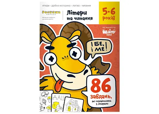 Настільна гра The Brainy Band Зошит Літери та читання, 5-6 років (укр.) (УКР076)