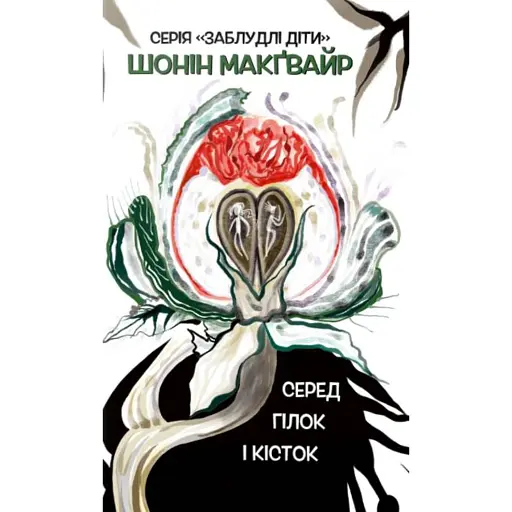 Серед гілок і кісток #2 - фото 1