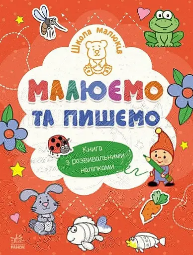 Книга Школа малюків: Малюємо та пишемо Ранок Ч180011У Різнокольоровий - фото 1