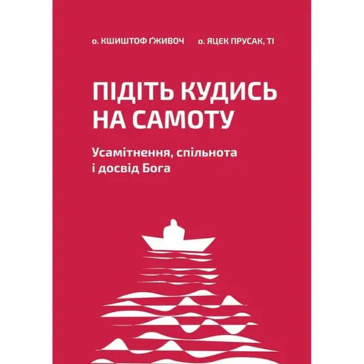Идите куда-то в одиночество. Уединение, сообщество и опыт Бога – Яцек Прусак - фото 1